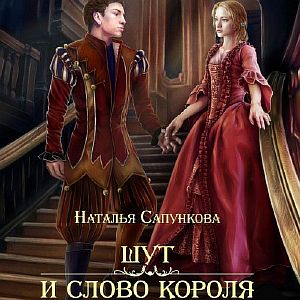 Истории Побережья 1. Шут и слово короля - Наталья Сапункова