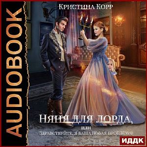 Няня для Лорда, или Здравствуйте, я ваша новая проблема! - Кристина Корр