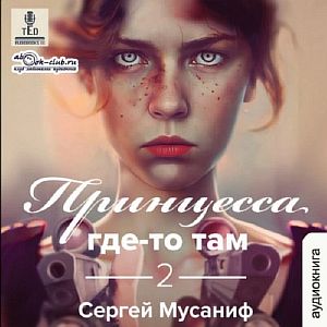 Боб Кэррингтон. Принцесса где-то там 2 - Сергей Мусаниф