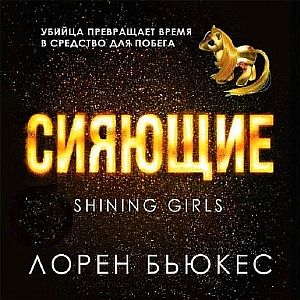 Сияющие - Лорен Бьюкес