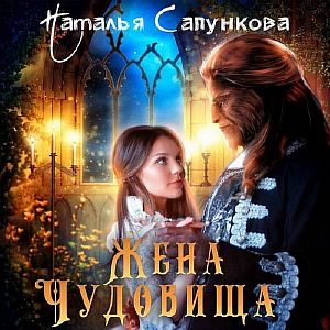 Истории Побережья 2. Жена чудовища - Наталья Сапункова