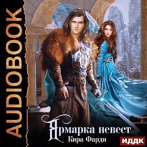 Ярмарка невест - Кира Фарди