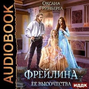 Фрейлина ее высочества - Оксана Гринберга