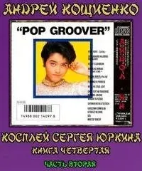 Чужая шкурка или косплей Сергея Юркина 4.2. Айдол-ян. Часть 2 - Андрей Кощиенко