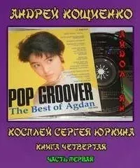 Чужая шкурка или косплей Сергея Юркина 4.1. Айдол-ян. Часть 1 - Андрей Кощиенко