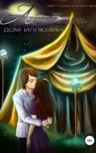 Академия неслучайных встреч. Дом иллюзий - Светлана Казакова