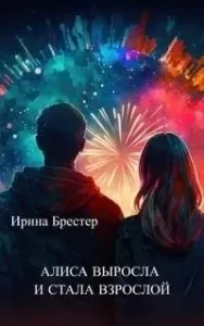 Алиса выросла и стала взрослой - Ирина Брестер