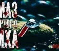 Алмаз Четвертого Рейха - Александр Зубенко
