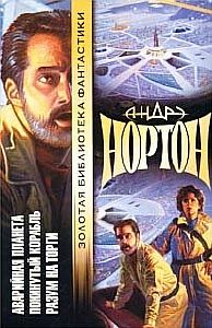 Королева Солнца 5. Подчеркнуто звездами - Андрэ Нортон