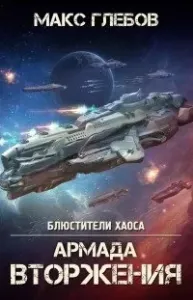 Блюстители хаоса 8. Армада Вторжения - Макс Глебов