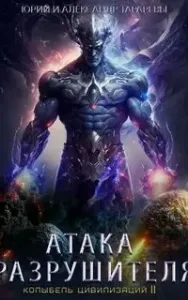 Колыбель цивилизаций II 2. Атака Разрушителя - Юрий Тарарев, Александр Тарарев