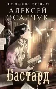 Последняя жизнь 1. Бастард - Алексей Осадчук