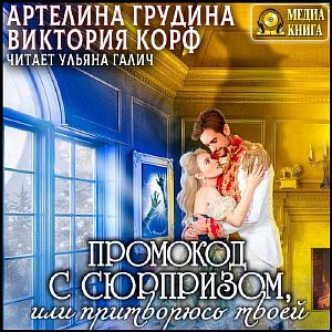 Промокод с сюрпризом, или притворюсь твоей -  Артелина Грудина, Виктория Корф