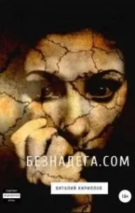 Безнадёга.com. Сборник рассказов - Виталий Кириллов
