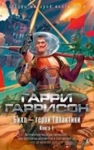 Билл - герой Галактики 1. Билл - Гарри Гаррисон
