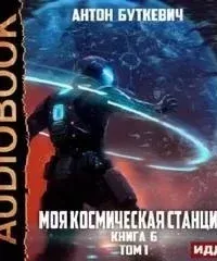 Моя Космическая Станция 6. Битва Преемников 1 - Антон Буткевич