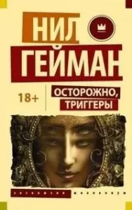 Блокиратор любопытства - Нил Гейман