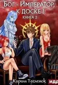 Бог-Император к доске! Книга 2 - Кирилл Тесленок