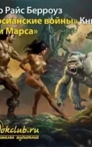 Марсианин Джон Картер 2. Боги Марса - Эдгар Берроуз