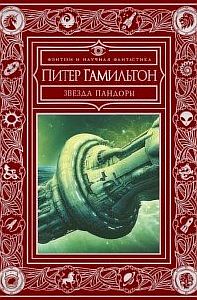 Сага о Содружестве 1. Звезда Пандоры - Питер Гамильтон