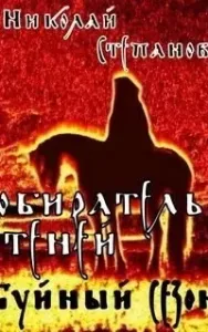 Собиратель Теней 1. Буйный сезон - Николай Степанов