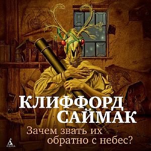 Зачем звать их обратно с небес? - Клиффорд Саймак