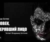 Человек, потерявший лицо - Александр Беляев