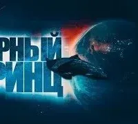 Черный принц - Павел Янг