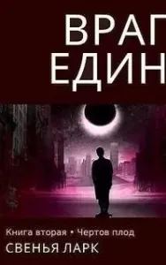 Враг един. Книга 2. Чёртов плод - Свенья Ларк