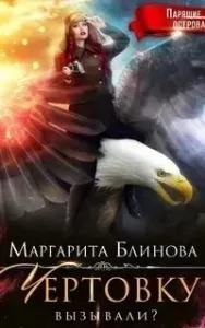 Чертовку вызывали? - Маргарита Блинова
