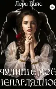 Чудище моё ненаглядное - Лора Вайс