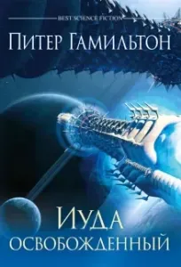 Сага о Содружестве 2. Иуда Освобожденный -  Питер Гамильтон