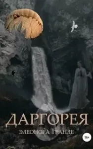Даргорея - Элеонора Гранде