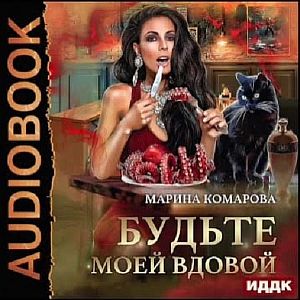 Будьте моей вдовой - Марина Комарова