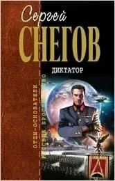 Диктатор - Сергей Снегов