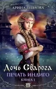 Печать Индиго 1. Дочь Сварога - Арина Теплова
