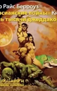 Марсианин Джон Картер 1. Дочь тысячи джеддаков - Эдгар Берроуз