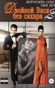 Двойной Вася без сахара. Книга 2 - Ольга Коротаева, Эми Мун