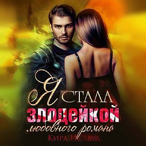 Зная будущее, изменю судьбу! 1. Я стала злодейкой любовного романа - Кира Иствуд