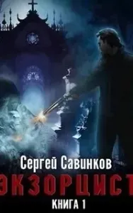 Экзорцист. Книга 1 - Сергей Савинков