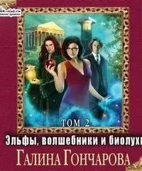 Эльфы, волшебники и биолухи. Том 2- Галина Гончарова