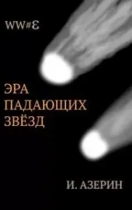 WW#3 2. Эра падающих звёзд - Игорь Азерин