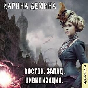 Дикий, дикий Запад 4. Восток. Запад. Цивилизация - Карина Демина