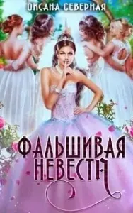 Фальшивая невеста - Оксана Северная