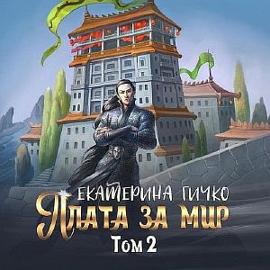 Наагатинские хроники. Плата за мир. Том 2 - Екатерина Гичко
