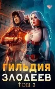 Гильдия злодеев. Книга 3 - Дмитрий Ра
