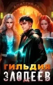 Гильдия злодеев. Книга 4 - Дмитрий Ра