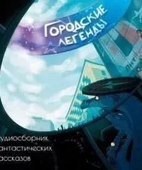 Городские легенды (Сборник)