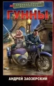 Гунны - Андрей Заозерский
