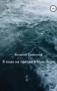 Я ехал на поезде в Нью-Йорк - Виталий Кириллов